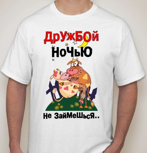 Картинки дружбой ночью не займешься