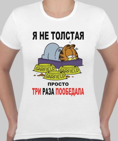 Я толстая смешные картинки с надписями