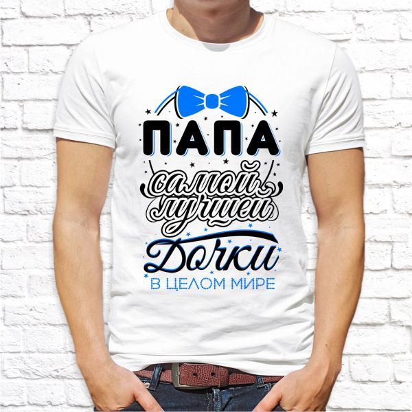 Картинки клевый папа футболки