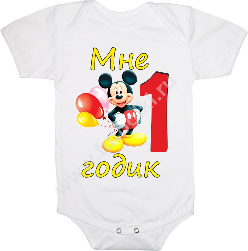 Мне 1 годик. Бодик мне 1 годик. Боди мне 1 годик для мальчика. Мне один годик надпись