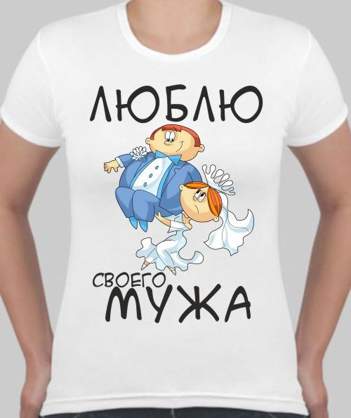 Люблю своего мужа в картинках