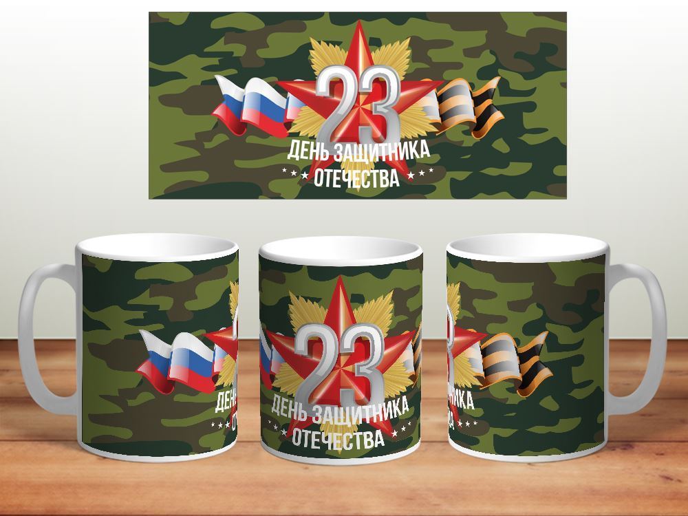 Купить Кружку 23 Февраля В Интернет Магазине