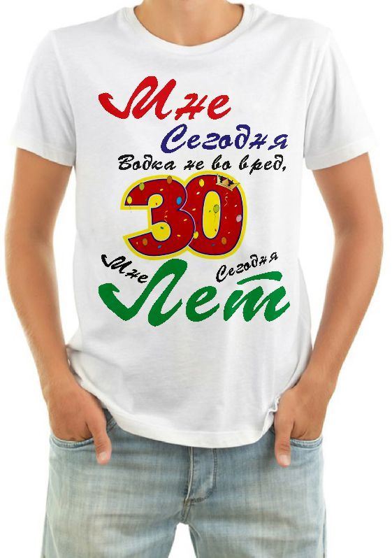 Для, картинки мне сегодня 30 лет прикольные