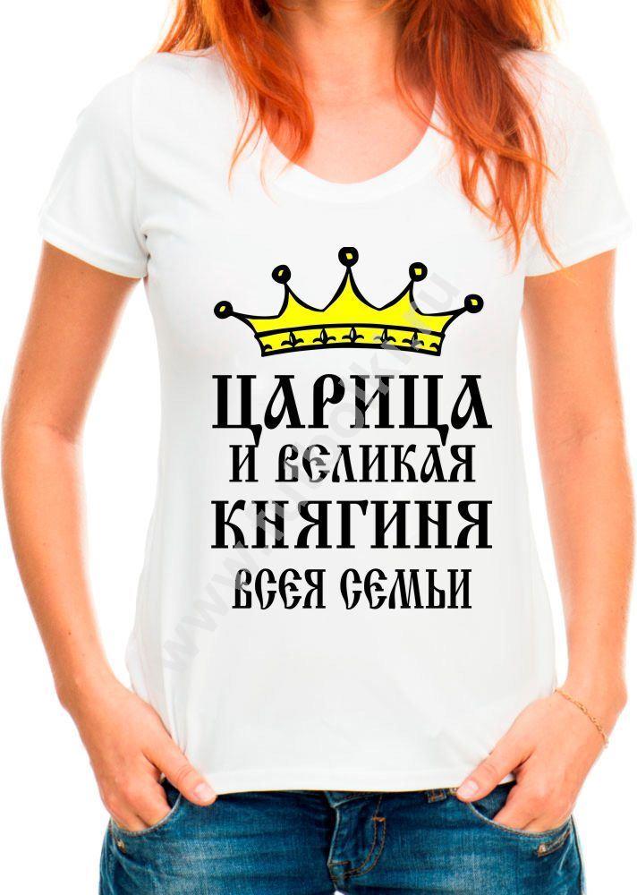 Царица картинки прикольные
