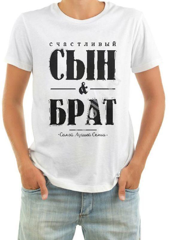 Футболка мужская Счастливый сын и брат 7209481 купить в Москве: цены и.