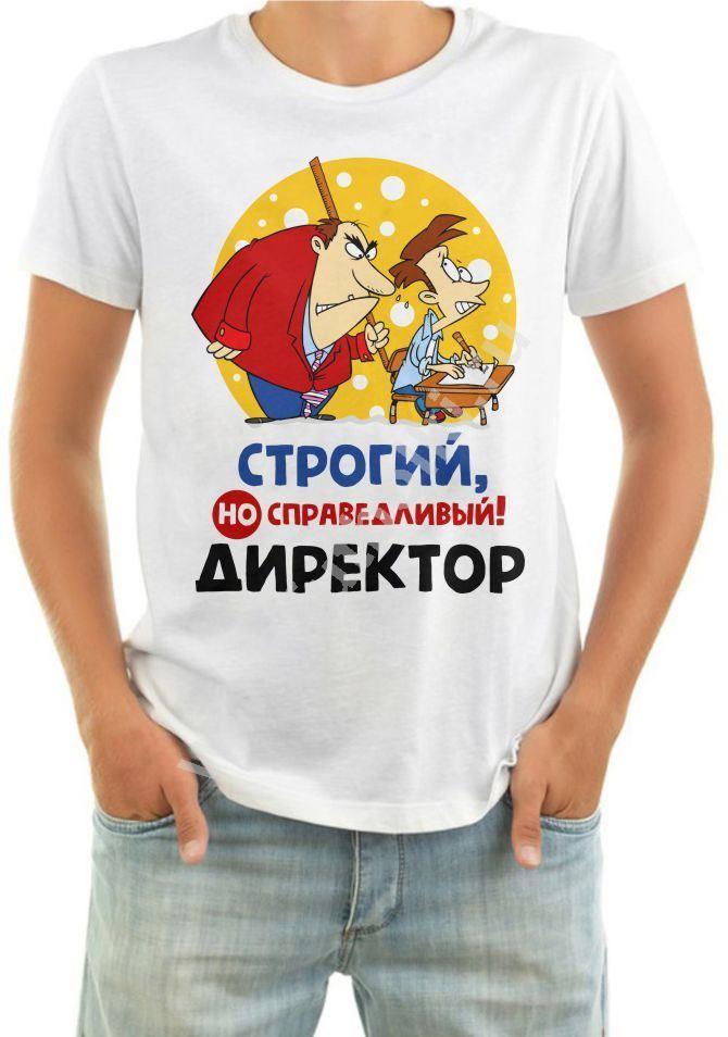 Прикольные картинки с надписью директор, открытки