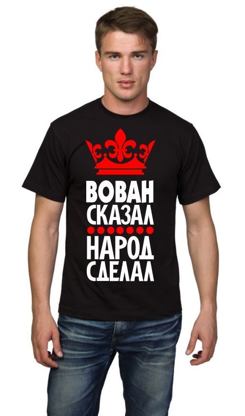 Футболка мужская Вован сказал, народ сделал, с именем на заказ - фото Футболка мужская Вован сказал, народ сделал, с именем на заказ - фото