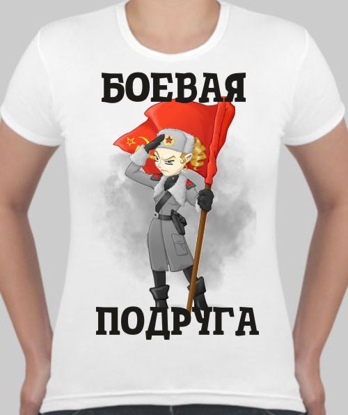 Боевые подруги картинки прикольные
