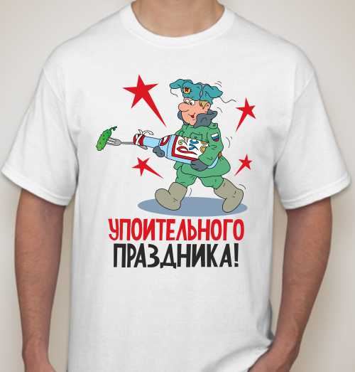 Футболки с прикольными картинками на 23 февраля
