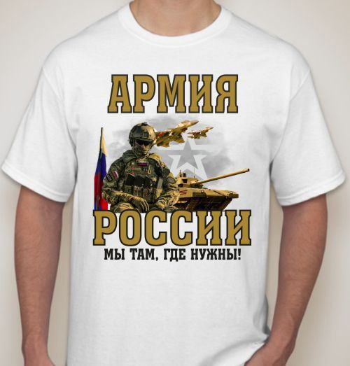 Футболки Армии России Купить Где