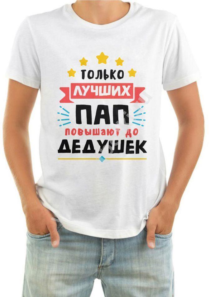 Только лучших пап повышают до дедушек картинки на торт