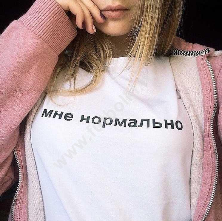 Футболка женская Мне нормально 7364619 купить в Москве: цены и отзывы