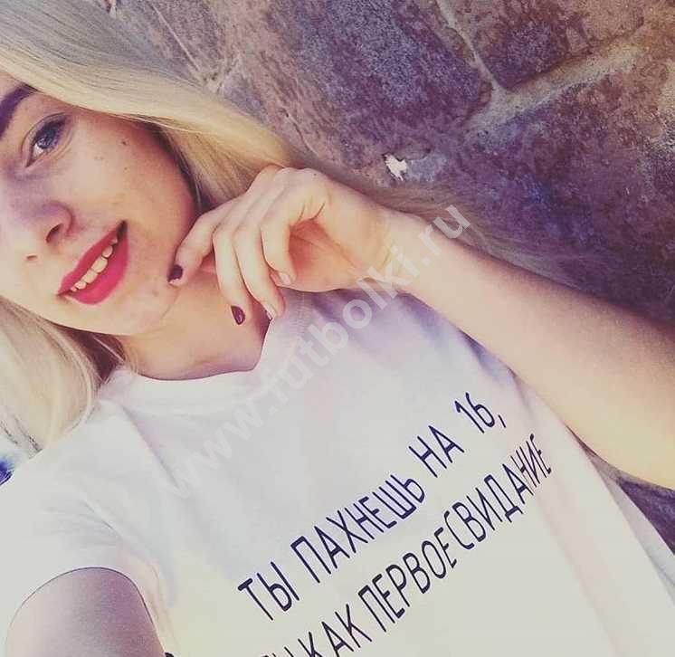 пахнешь на 16 ты как первое свидание. пахнешь на 16 ты как первое свидание. ты пахнешь как космос. пахнешь на 16 ты как первое свидание. футболка пахнет тобой.