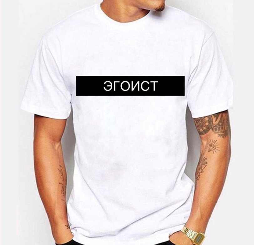 Картинки Эгоист