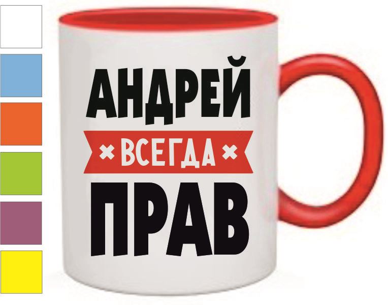 Всегда. Кружка Андрей всегда прав. Именная Кружка "Андрей". Кружки с именами. Кружка с именем.