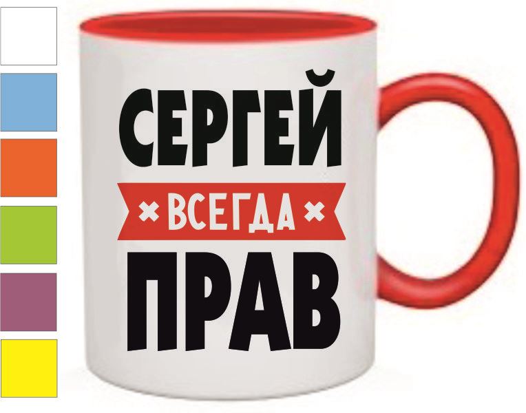 Картинка сережа всегда прав