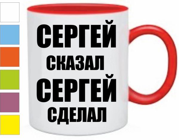 Сказано сделано. Кружка Сергей. Кружки с именем Сергей. Надпись на кружку Сергей. Подарок Сереже.