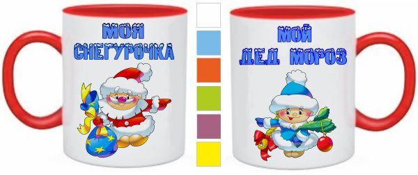 Дед мороз и снегурочка. Мой дед мороз моя снегурочка. Новый год дед мороз. Новогодние кружки снегурочка. Снегурки и деда мороза на белом фоне.