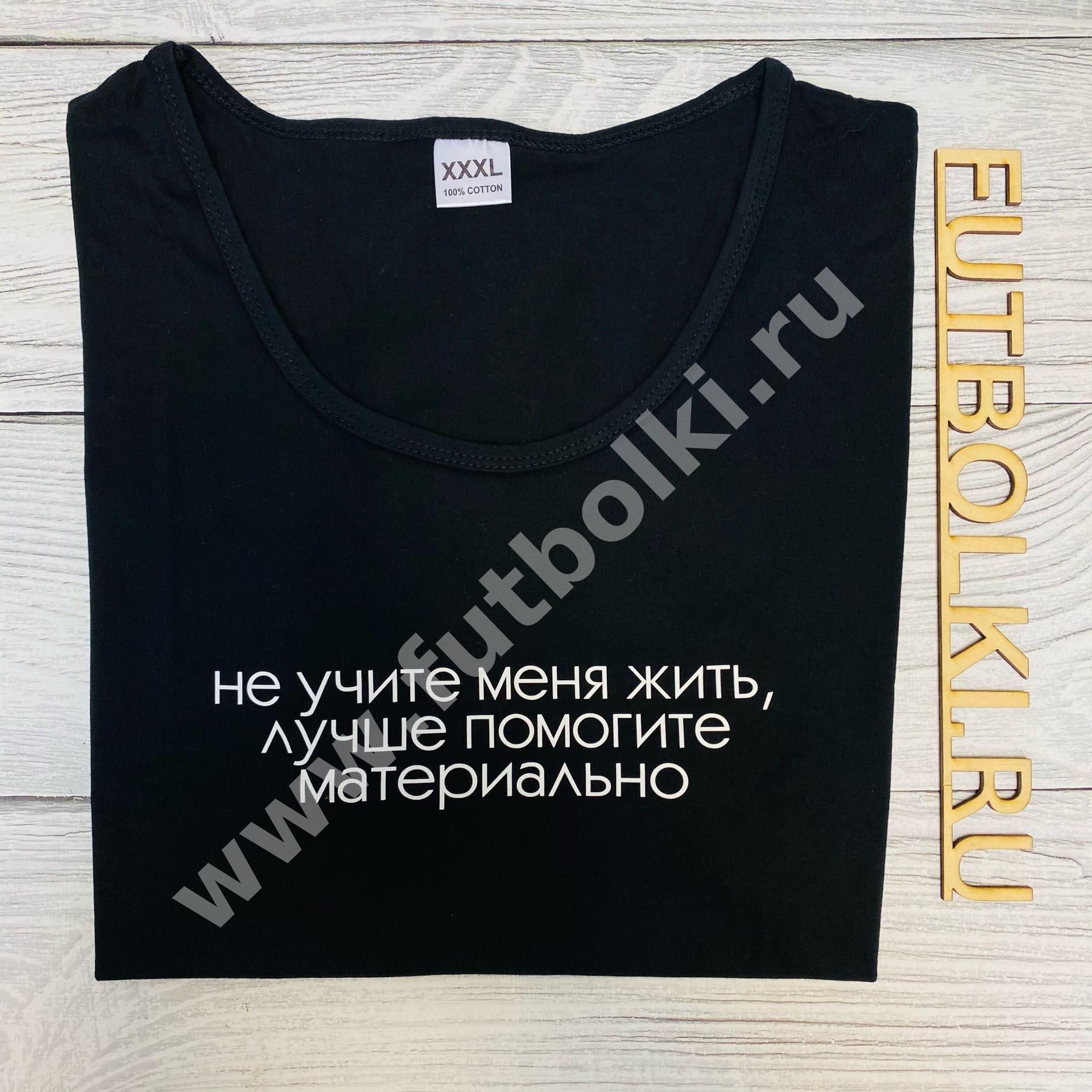 футболка не учите меня работать. фраза не учите меня жить лучше помогите материально. не учи меня жить слова. цитаты из кинофильма москва слезам не верит. не учите меня жить помогите материально.