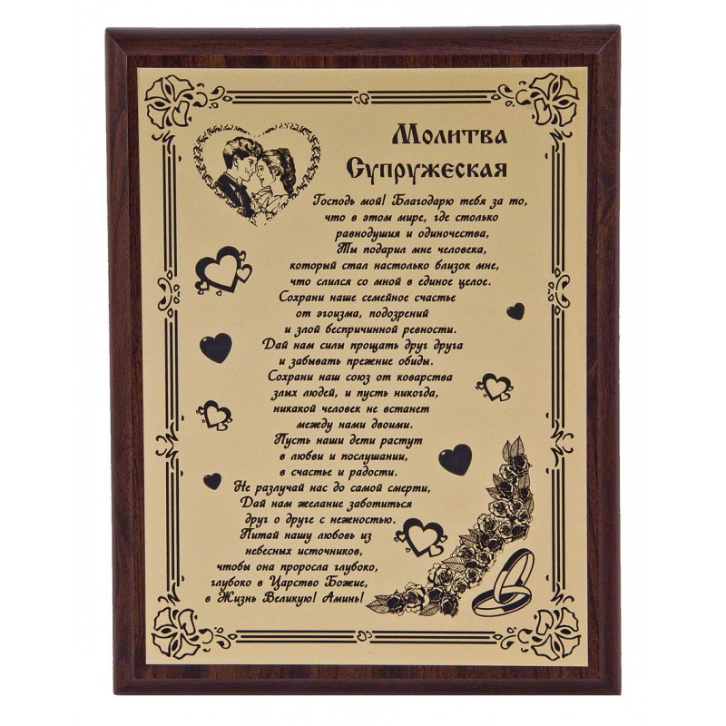 Плакетка Молитва супружеская арт. ПЛ-05/1 - фото