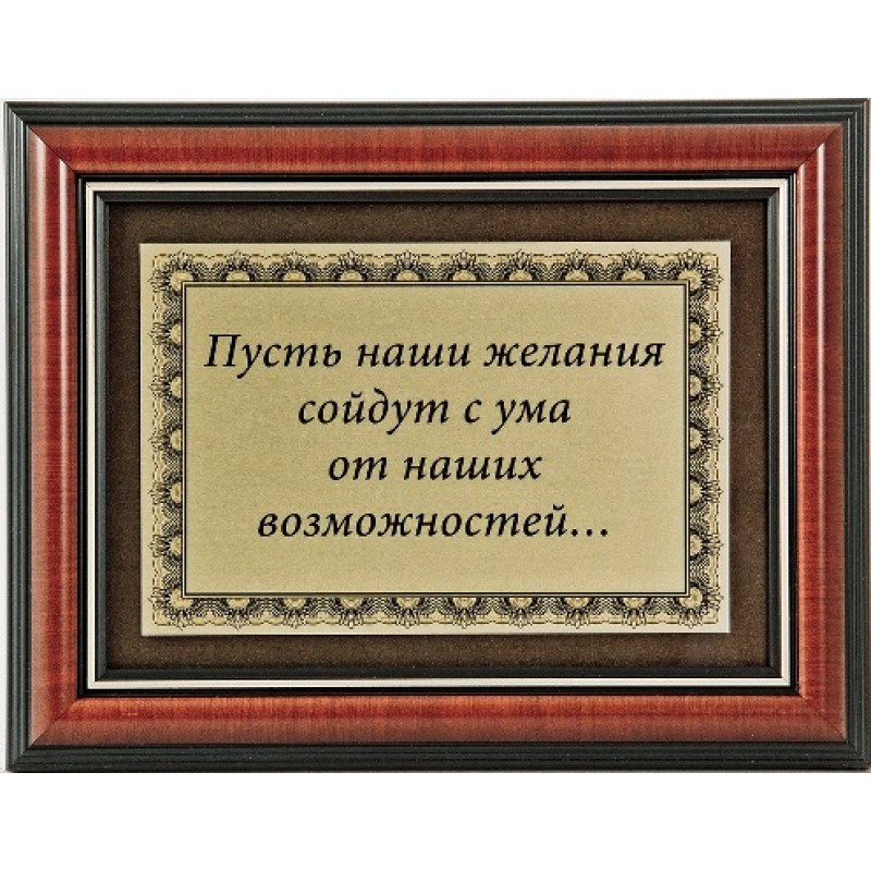 Надписями, пусть твои желания сойдут с ума от твоих возможностей картинки