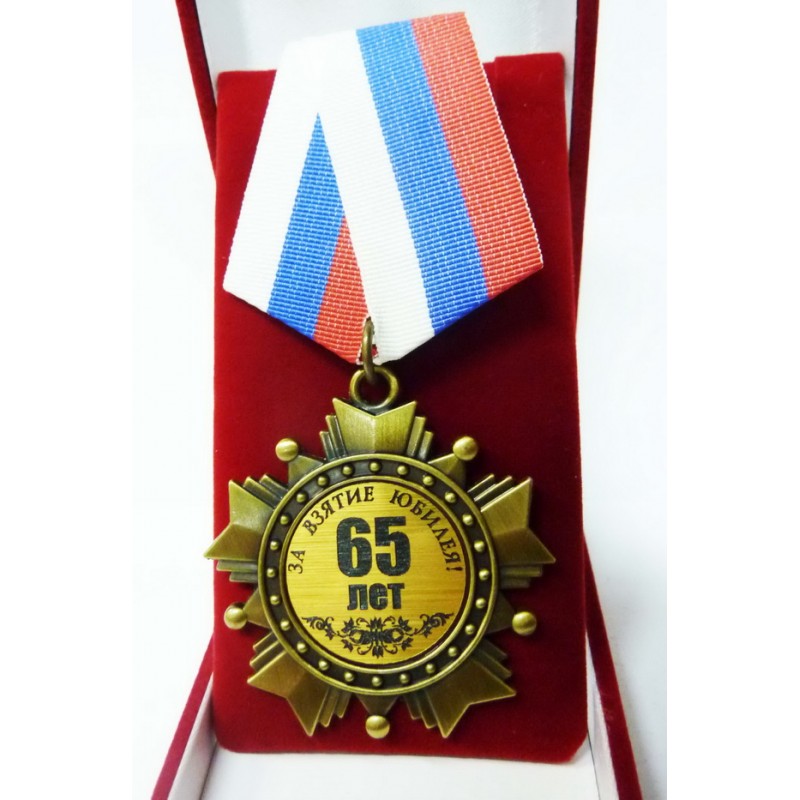 Картинки с медалями 60 лет за взятие юбилея
