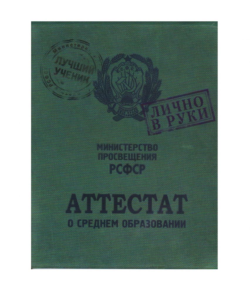 Купить аттестат недорого в москве. Аттестат. Коричневый аттестат. Книжка аттестат. Сувенирный аттестат.