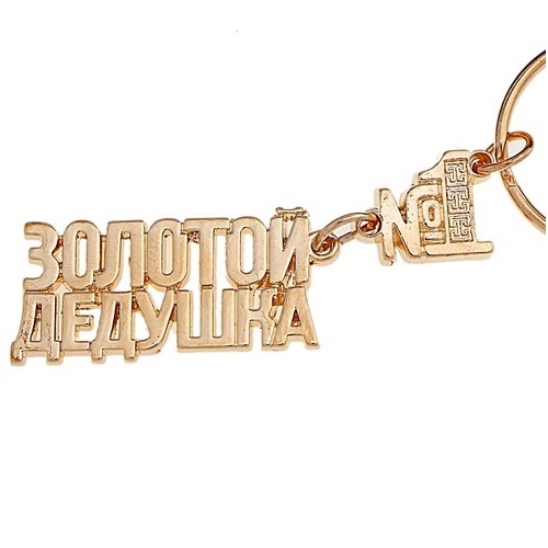 комплименты сыну от мамы. песня бриллианты в золоте дарил и комплиментами сорил. комплименты в золоте дарил. брелок бухгалтеру. бриллианты в золоте текст песни.