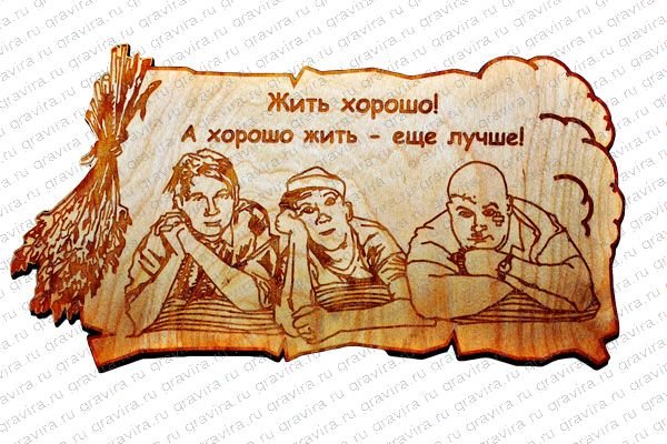 Жить хорошо а хорошо жить еще лучше картинки