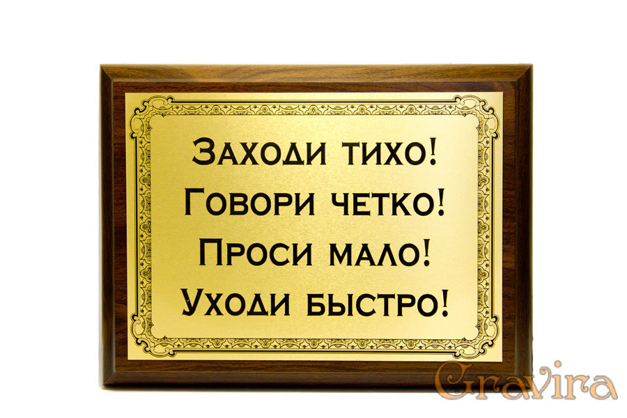 В комнату бесшумно вошел отец обеспокоенный впр. Заходи тихо. Заходи тихо проси мало уходи быстро. Прикольные таблички. Заходи тихо говори четко проси мало уходи быстро плакат.