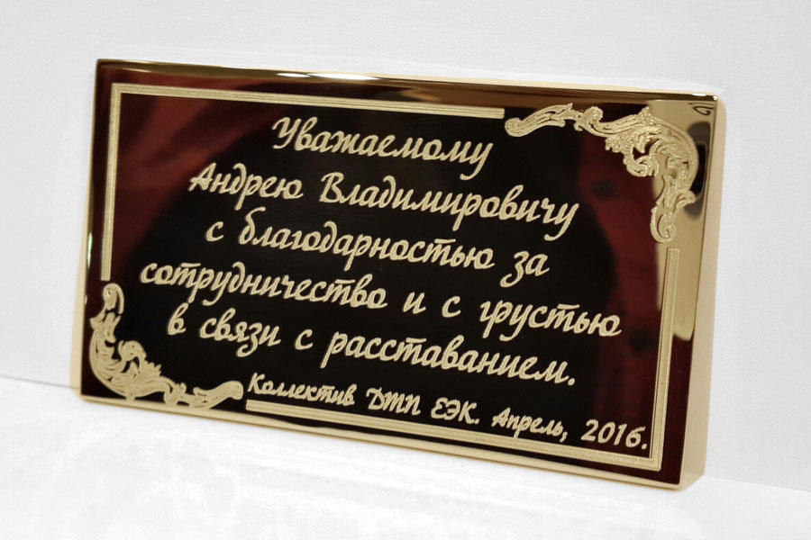 Подарок на память при увольнении. Надпись начальнику на подарке. Поздравительные таблички с гравировкой. Памятная надпись на подарке. Надпись на подарке для мужчины.