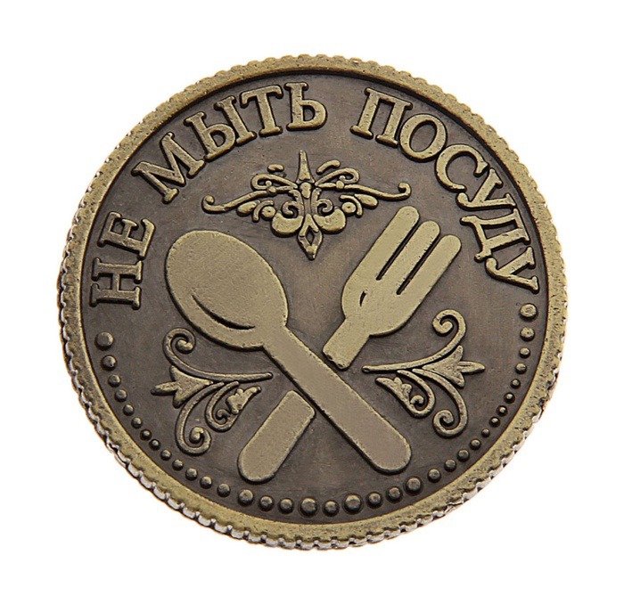 Монета для принятия решений. Монетка для принятия решений. Монеты ответы. Монета с ответом "да/нет". Счастливая монета.