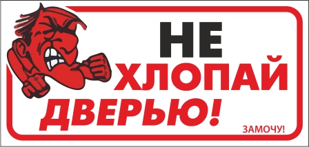 Не хлопать дверью в картинках распечатать дверью