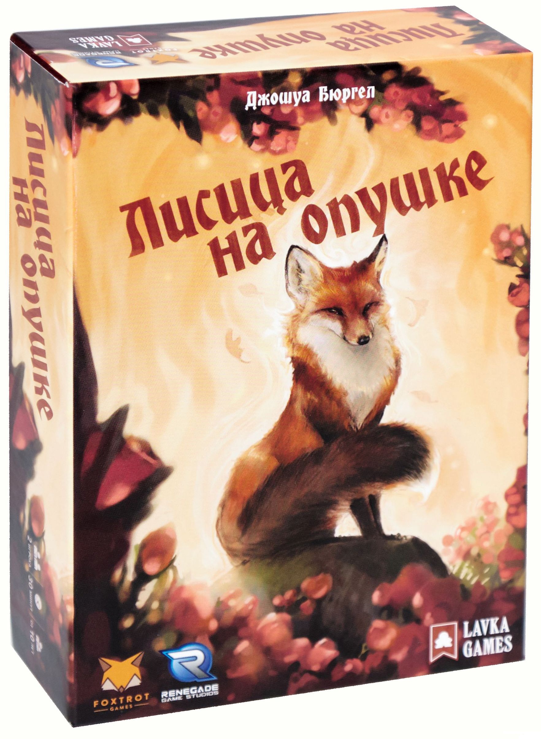 Правила игры лиса. Настольная игра лиса на опушке. Настольная игра с лисами. Лисица на опушке. Игра лисица на опушке.