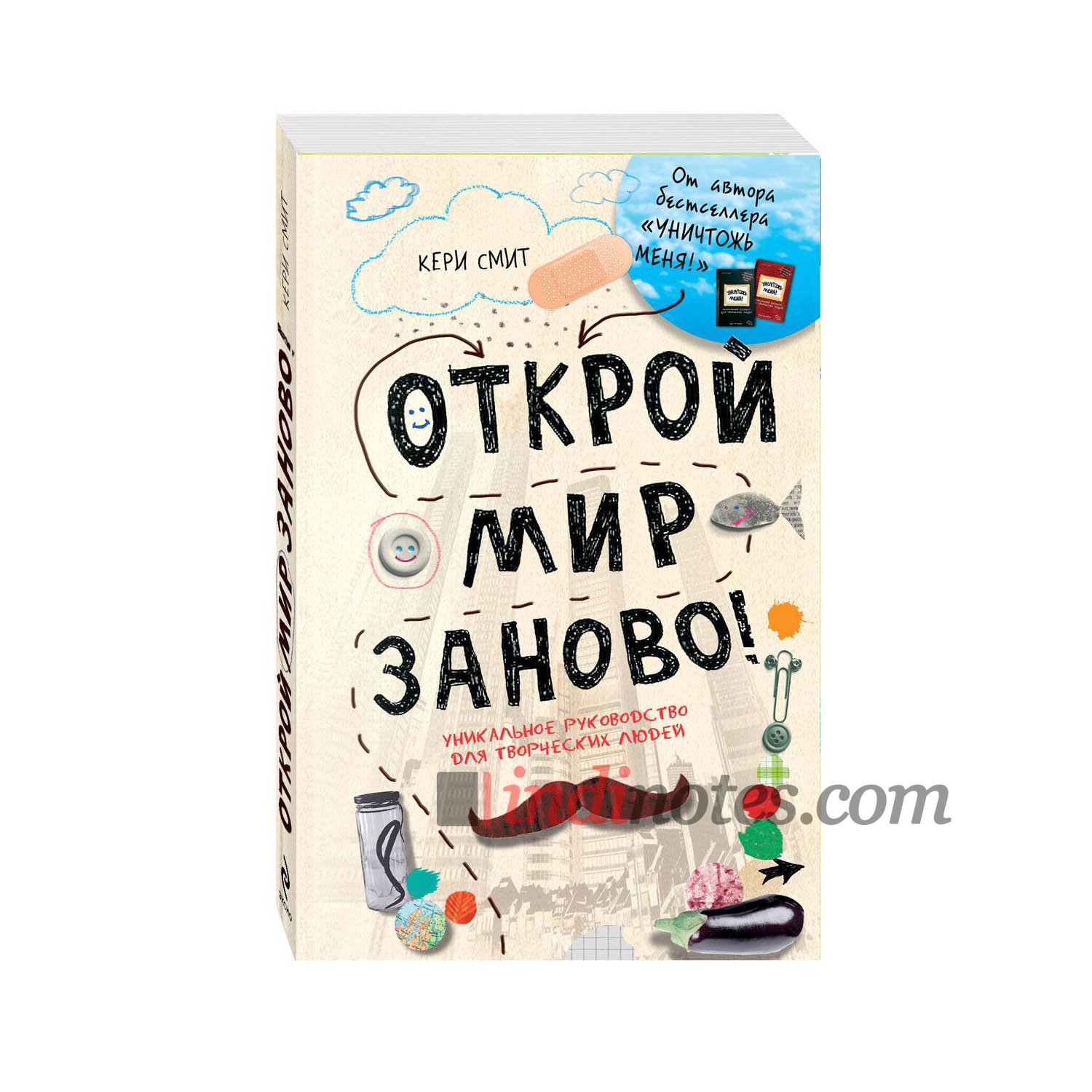 Открой мир заново Керри Смит. Смит к. "Открой мир заново!". Книга Открой мир заново. Открой мир заново!(светлый).