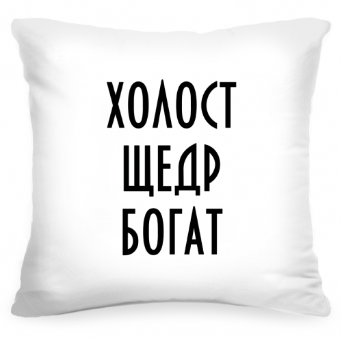 Подушка «Холост, щедр, богат» - фото