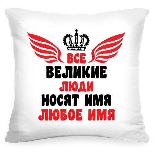Именная подушка «Великий» - фото