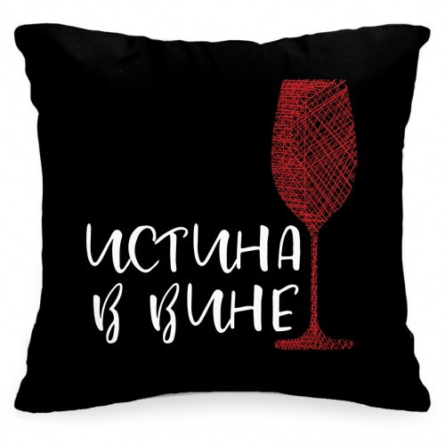 Подушка с фразой «Истина в вине» - фото