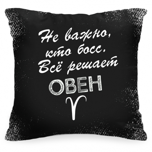 Подушка со знаком зодиака «Решает Овен» - фото