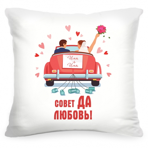 Именная подушка «Совет да любовь» - фото