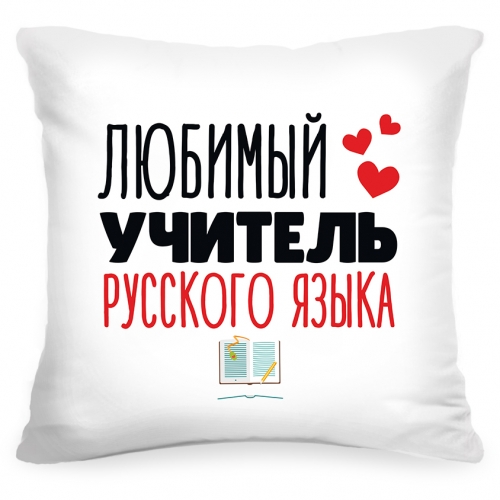 Подушка «Любимый учитель русского языка» - фото