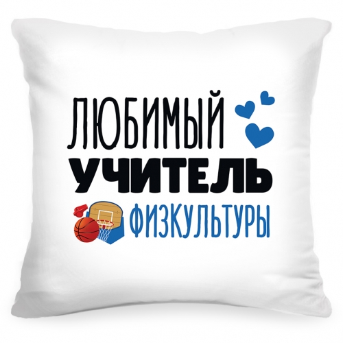 Подушка «Любимый учитель физкультуры» - фото