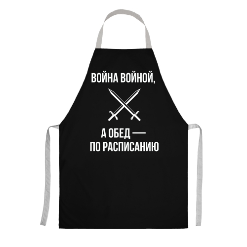 Фартук с цитатой «Война войной, а обед — по расписанию» - фото