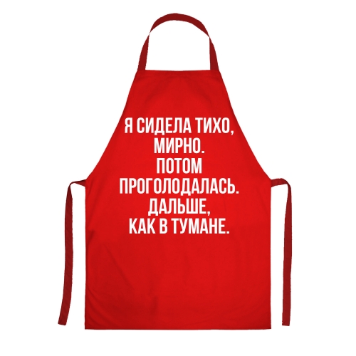 Фартук с фразой «Я сидела тихо, мирно. Потом проголодалась. Дальше, как в тумане.» - фото