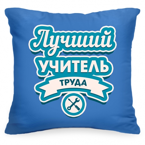 Подушка «Лучший учитель труда» - фото