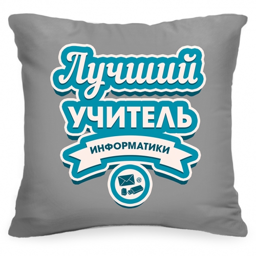 Подушка «Лучший учитель информатики» - фото
