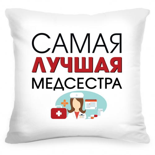 Подушка «Самая лучшая медсестра» - фото
