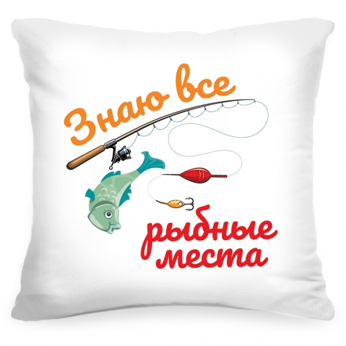 Подушка «Знаю все рыбные места» - фото