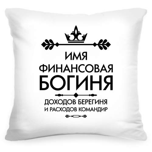 Именная подушка «Финансовая богиня» - фото