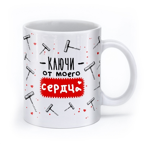 Кружка «Ключи от моего сердца» - фото